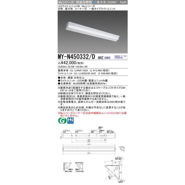 三菱　MY-N450332/DAHZ　LEDライトユニット形ベースライト 40形 直付形 コーナー灯 一般タイプ 初期照度補正付連続調光 昼光色  受注生産品 [§]