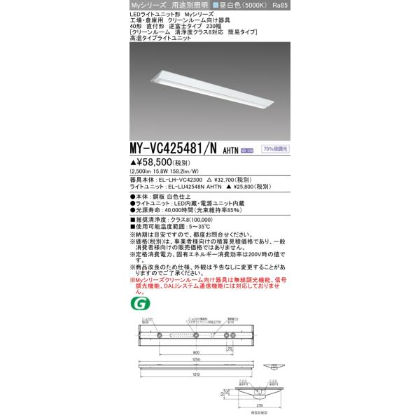 三菱 MY-VC425481/NAHTN LEDライトユニット形ベースライト 用途別
