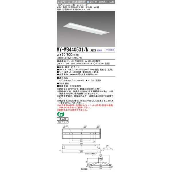 三菱 MY-WB440531/N AHTN ベースライト 300幅 固定出力・段調光機能付