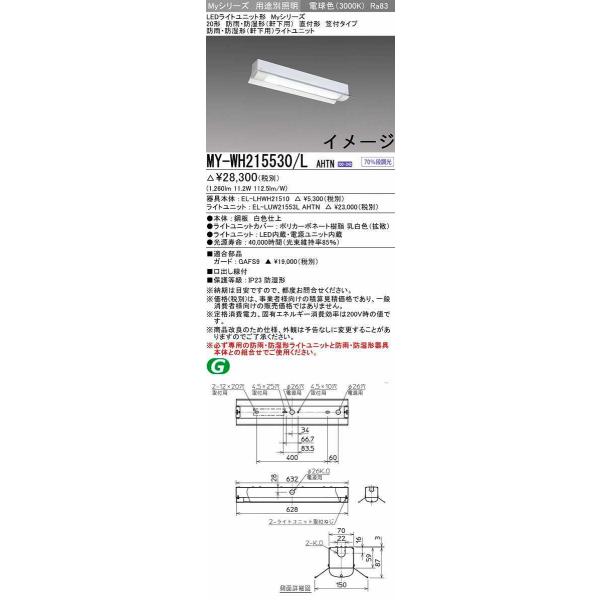 �O�H�@MY-WH215530/L AHTN�@�x�[�X���C�g �Œ�o�́E�i�����@�\�t LED���C�g���j�b�g�` �d���F My�V���[�Y �h�J�E�h���` �����p �󒍐��Y�i [§]