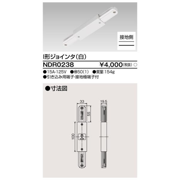 ライティングレール I形ジョインタ(白) TOSHIBA(東芝ライテック) NDR0238 (NDR0238) 通販 
