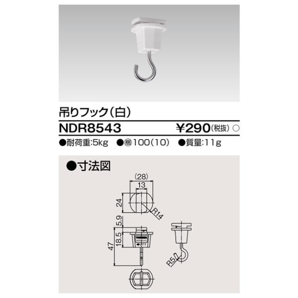東芝ライテック　NDR8543　ライティングレール VI形用 吊りフック 白色