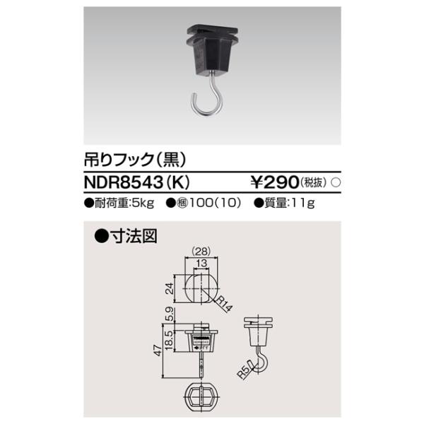 他サイト： 東芝ライテック　NDR8543(K)　ライティングレール VI形用 吊りフック 黒色の商品画像