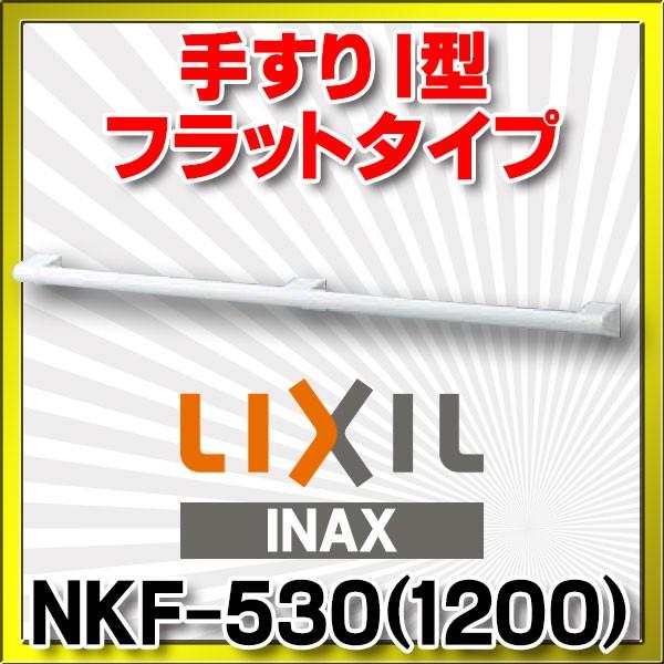 INAX/LIXIL@NKF-530(1200)@肷 ANZT[o[ I^ tbg^Cv zCg []