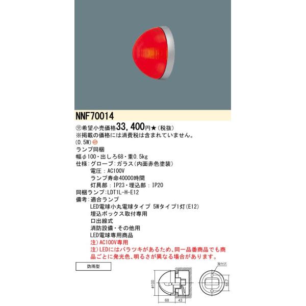 Panasonic（パナソニック） NNF70014 消火栓表示灯 ランプ同梱 LED
