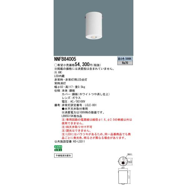 Panasonic（パナソニック） NNFB84005 防災照明 天井直付型 LED(昼白色