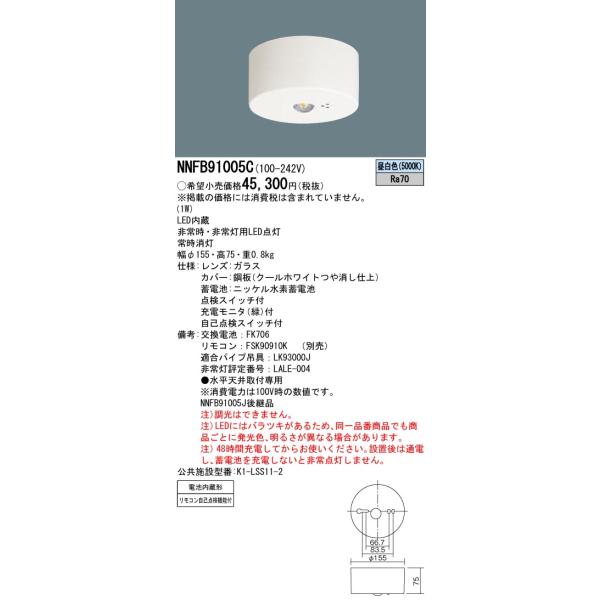 パナソニック NNFB91005C 非常用照明 天井直付型 LED(昼白色) 30分間タイプ・LED低天井用(〜3m) 自己点検スイッチ付・リモコン 自己点検機能付 白 :nnfb91005c:coordiroom ヤフー店 - 通販 - Yahoo!ショッピング パナソニック NNFB91005C 非常用照明 天井直付型 LED(昼白色) 30分間タイプ・LED低天井用(〜3m) 自己点検スイッチ付・リモコン 自己点検機能付 白 :nnfb91005c:coordiroom ヤフー店 - 通販 - Yahoo!ショッピング
