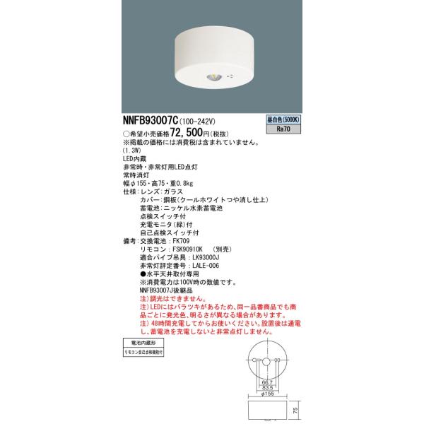 Panasonic（パナソニック） NNFB93007C 非常用照明 天井直付型 LED(昼