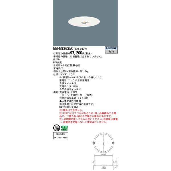 Panasonic（パナソニック） NNFB93635C 非常用照明 リニューアル用