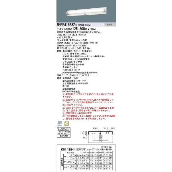 納期未定】パナソニック NNFF41835ZLE7 防災照明 壁直付型 40形 直管