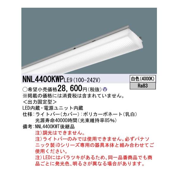Panasonic（パナソニック） NNL4400KWPLE9 一体型LEDベースライト 40形