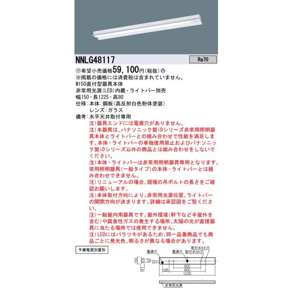 Panasonic（パナソニック） NNLG48117 防災照明 非常用照明器具 ライト