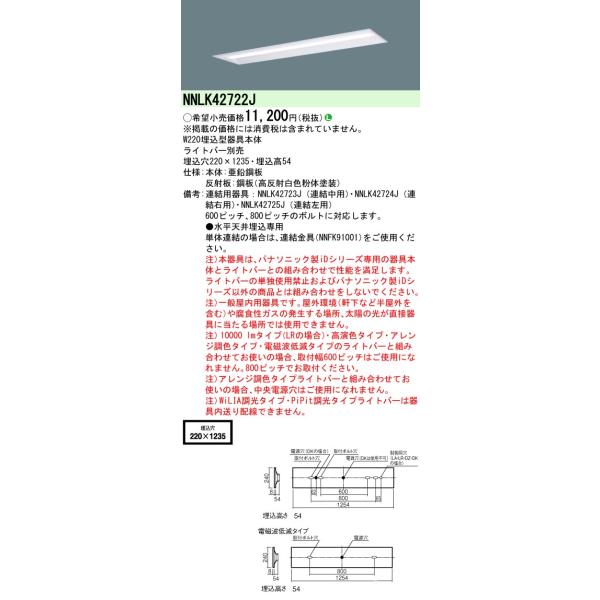 オーダーページです Panasonic（パナソニック） NNLK42722J 一体型LEDベースライト 器具