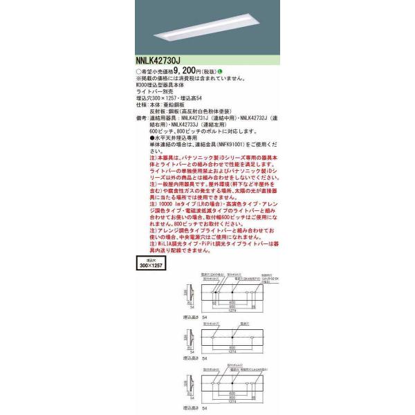 Panasonic（パナソニック） NNLK42730J 一体型LEDベースライト 器具