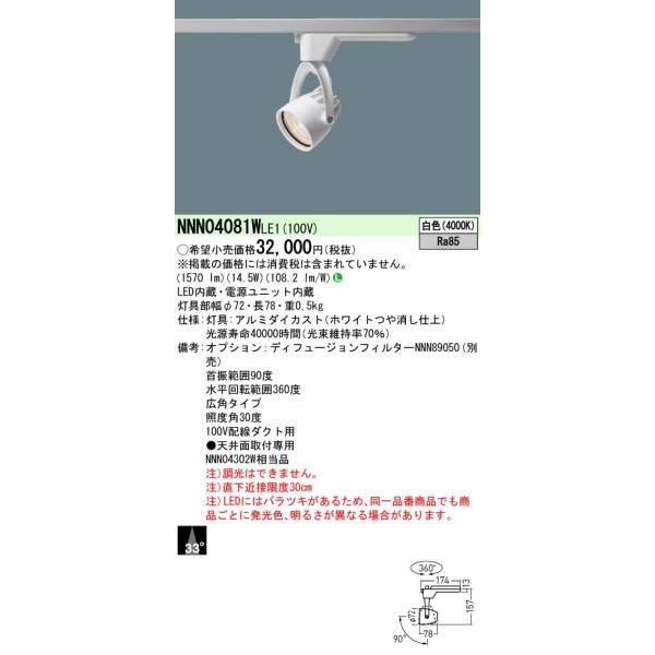 Panasonic パナソニック NNN04081WLE1 スポットライト 配線ダクト取付