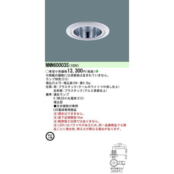 パナソニック NNN60003S ダウンライト 天井埋込型 LED スポット配光