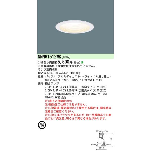 Panasonic NNN 61512WK ダウンライト Ø100 Panasonic（パナソニック） NNN61512WK ダウンライト 天井埋込型 LED