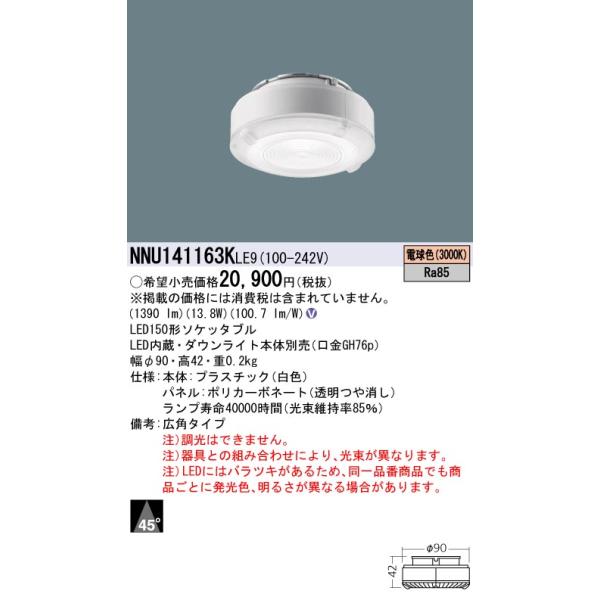 Panasonic（パナソニック） NNU141163KLE9 ソケッタブル LED(電球色