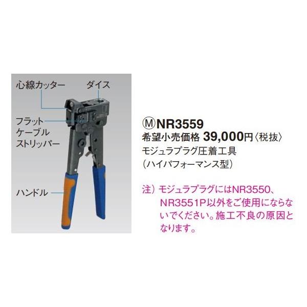 モジュラプラグ圧着工具(ハイパフォーマンス型)　NR3559 coordiroom_nr3559