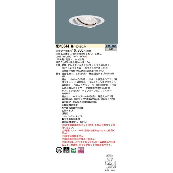 Panasonic（パナソニック） NSN35441W ユニバーサルダウンライト 埋込