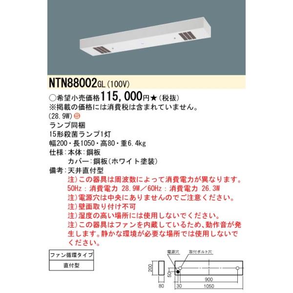Panasonic（パナソニック） NTN88002GL 殺菌灯 工場用 天井直付型 蛍光