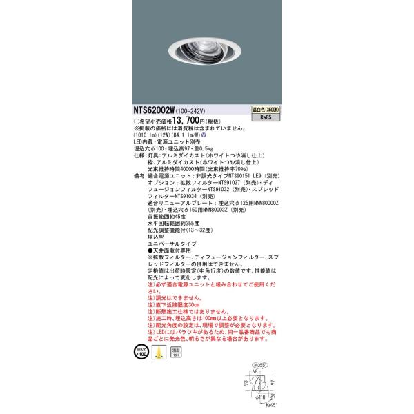 Panasonic（パナソニック） NTS62002W テクニカル照明 ユニバーサル