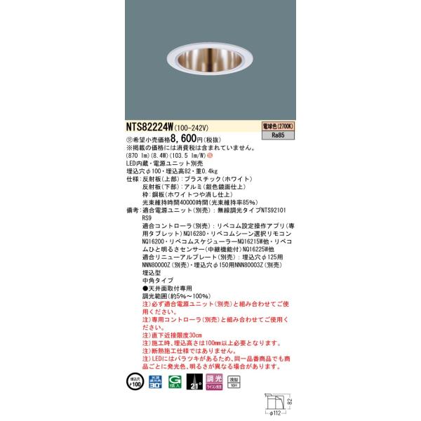 POPPINS パナソニック　ダウンライトΦ100 電源部セット Panasonic（パナソニック） NTS82224W ダウンライト 埋込穴φ100 電源