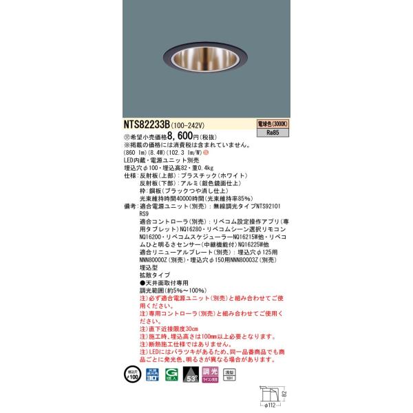 Panasonic（パナソニック） NTS82233B ダウンライト 埋込穴φ100 電源