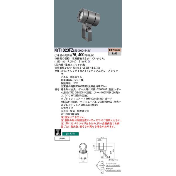 パナソニック NYT1023FZLE9 スポットライト LED(電球色) 天井・壁直付型 据置取付型 彩光色 広角35度パネル付型 防雨型 ミディアムグレーメタリック