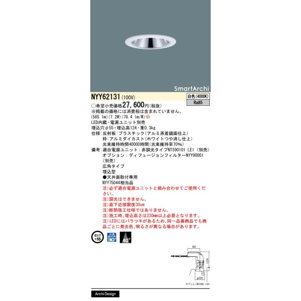 SmartArchi LEDダウンライトφ55(電源ユニット別売)(新品未開梱) NYY62131 coordiroom_nyy62131