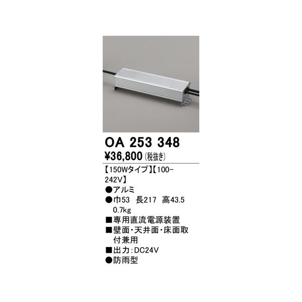 オーデリック　OA253348　間接照明 部材 専用電源装置(PWM調光) 150Wタイプ 調光器・信号線別売 防雨型