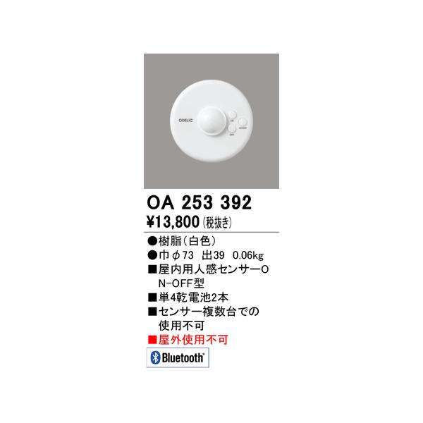 【数量限定特価】オーデリック　OA253392　コネクテッドライティング Bluetooth人感センサON-OFF型