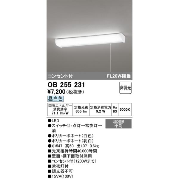 オーデリック　OB255231　LEDキッチンライト LED一体型 非調光 昼白色 コンセント付 常夜灯付 壁面・棚下面取付兼用カテゴリ：照明器具 キッチンライトメーカー：オーデリック ODELIC型番：ob255231※画像はイメージです...
