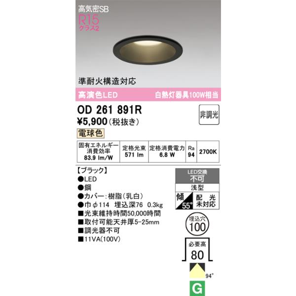 オーデリック　OD261891R　ダウンライト LED一体型 非調光 電球色 高気密SB 埋込穴φ100 ブラック £