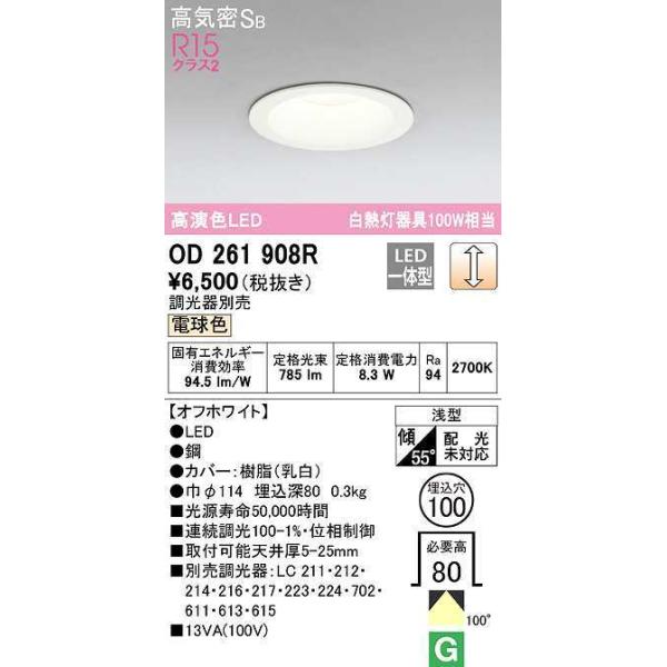オーデリック オーデリック ダウンライト OD261908R 電球色 調光 オーデリック オーデリック ダウンライト OD261908R 電球色 調光