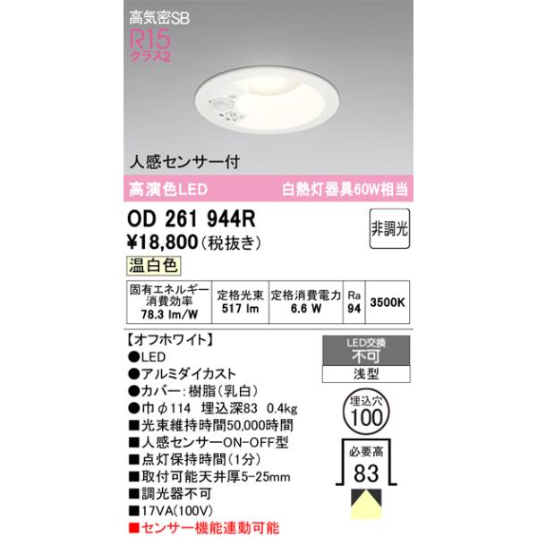 オーデリック　OD261944R　ダウンライト LED一体型 非調光 温白色 高気密SB 人感センサー付 埋込穴φ100 オフホワイト £