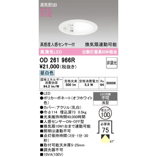 新品未開封！人感センサー付ダウンライト オーデリックOD261966R ODELIC（オーデリック） OD261966R ダウンライト φ100 非調光 LED一