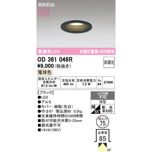 ODELIC（オーデリック） OD361046R ダウンライト LED一体型 非調光
