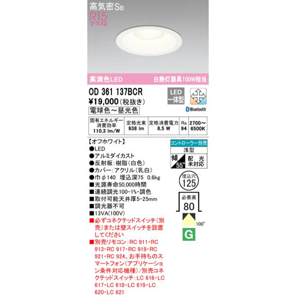 125φダウンライト　OD361137BCR Bluetooth調光調色　2個 ODELIC（オーデリック） OD361137BCR ダウンライト LED一体型 調光調色