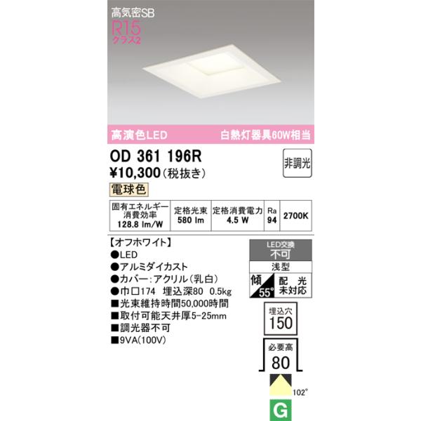OD 361 110 LEDダウンライト 4個セット ODELIC（オーデリック） OD361196R ダウンライト LED一体型 非調光