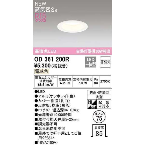 オーデリック オーデリック LEDダウンライト OD361200R 電球色
