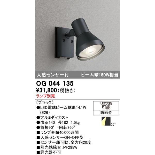 スポットライトエクステリア オーデリック　OG044135　LED電球ビーム球形 LEDランプ別売