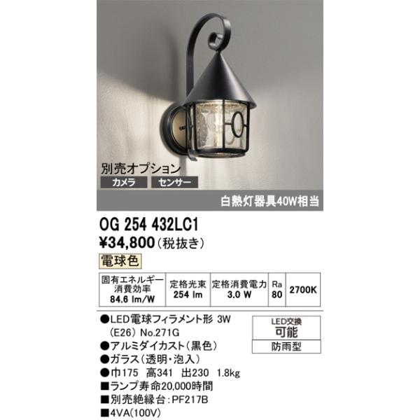 オーデリック　OG254432LC1　エクステリア ポーチライト LEDランプ 電球色 防雨型 ブラックカテゴリ：照明器具 エクステリア ポーチライトメーカー：オーデリック ODELIC型番：og254432lc1参考商品:OG254432...