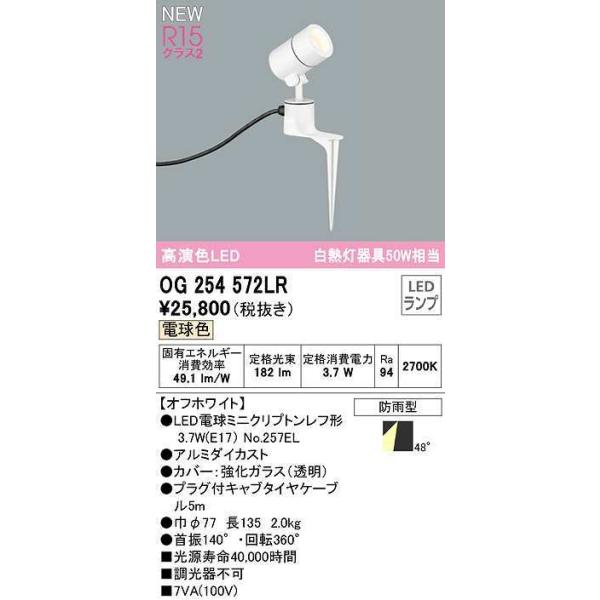 オーデリック OG254572LR エクステリア スポットライト LEDランプ 電球 