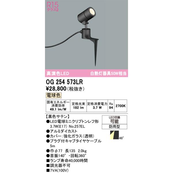 ODELIC（オーデリック） OG254573LR エクステリア スポットライト LED