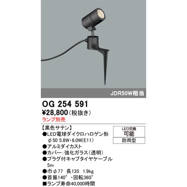 ODELIC（オーデリック） OG254591 エクステリアスポットライト LED 防
