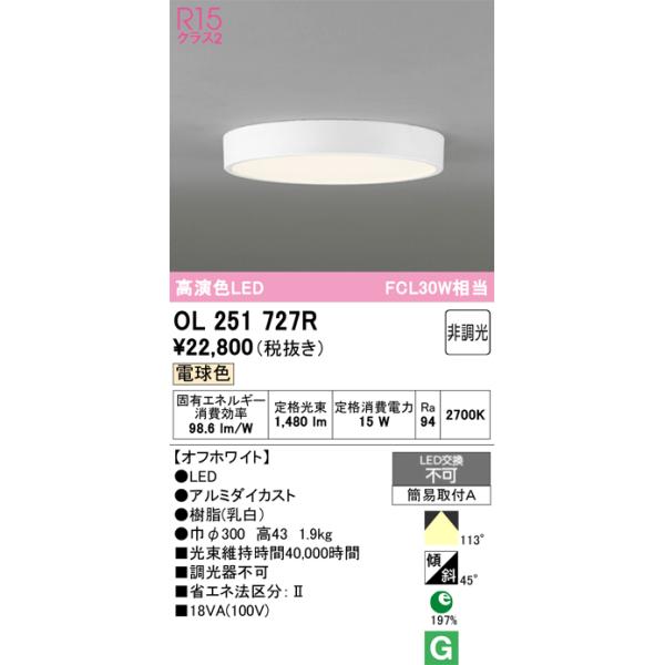 オーデリック　OL251727R　シーリングライト 非調光 LED一体型 電球色 オフホワイト £