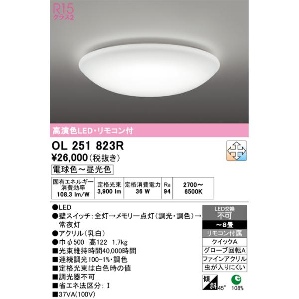 OL251823R 〜8畳用　LED照明 リモコン付き ODELIC オーデリック OL251823R シーリングライト 8畳 調光 調色