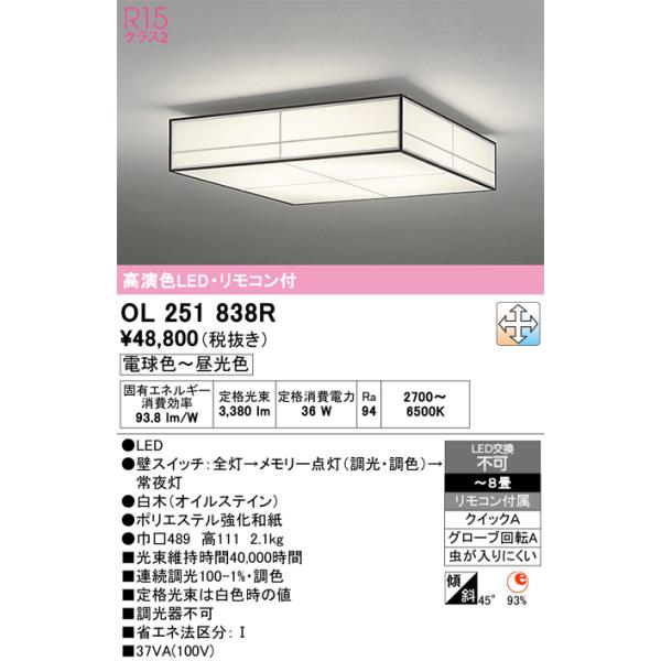 オーデリック　ODELIC シーリングライト　調光調色　リモコン付き ODELIC（オーデリック） OL251838R シーリングライト 8畳 調光 調色