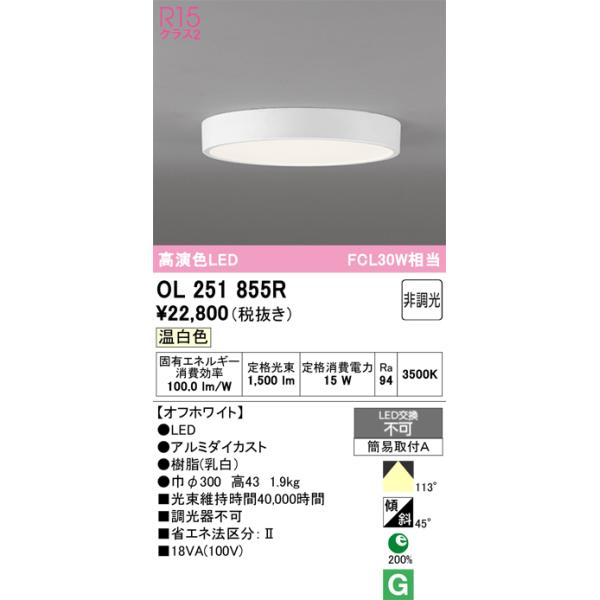 【新品未使用】オーデリック/OL251 855R シーリング ODELIC（オーデリック） OL251855R シーリングライト 非調光 LED一体型